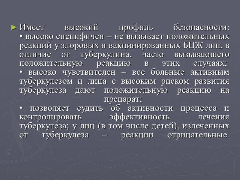 Имеет высокий профиль безопасности: • высоко специфичен – не вызывает положительных реакций у здоровых